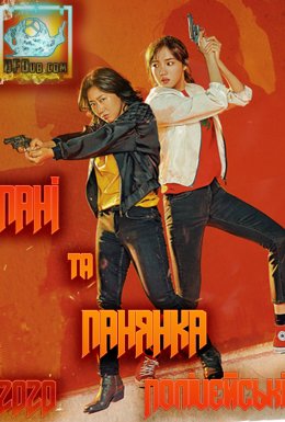постер до фільму Пані та Панянка Поліцейські дивитися онлайн