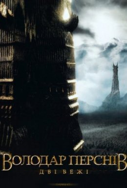 постер до фільму Володар перснів: Дві вежі [Розширена версія] дивитися онлайн