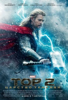 постер до фільму Тор 2: Царство темряви дивитися онлайн