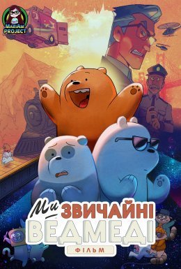 постер до фільму Ми звичайні ведмеді. Фільм / Вся правда про ведмедів: Фільм дивитися онлайн