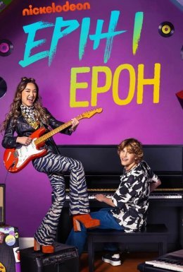 постер серіалу Ерін і Ерон