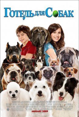 постер до фільму Готель для собак дивитися онлайн