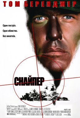 постер до фільму Снайпер дивитися онлайн
