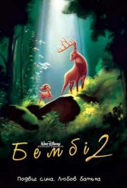 постер до фільму Бембі 2 дивитися онлайн