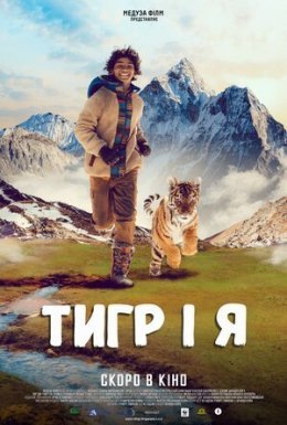 постер до фільму Тигр і я дивитися онлайн
