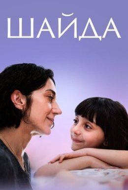 постер до фільму Шайда дивитися онлайн