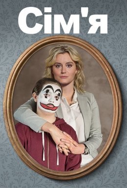 постер до фільму Сім'я дивитися онлайн
