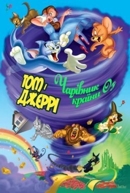 постер до фільму Том і Джеррі: Чарівник країни Оз дивитися онлайн