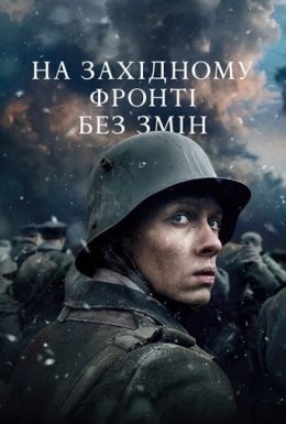 постер до фільму На Західному фронті без змін дивитися онлайн