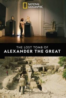 постер до фільму Втрачена гробниця Олександра Великого дивитися онлайн