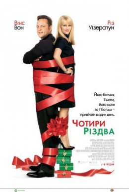 постер до фільму Чотири Різдва дивитися онлайн