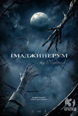 постер до фільму Імаджинаріум / Імаджинерум дивитися онлайн