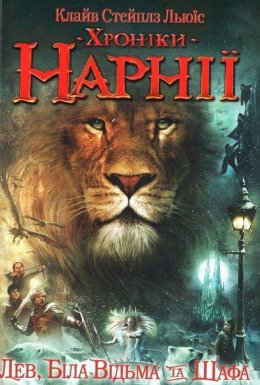 постер до фільму Хроніки Нарнії: Лев, чаклунка та шафа дивитися онлайн