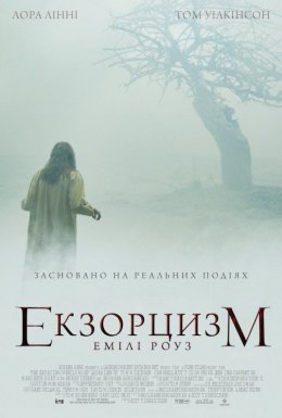 постер до фільму Шість демонів Емілі Роуз / Екзорцизм Емілі Роуз дивитися онлайн