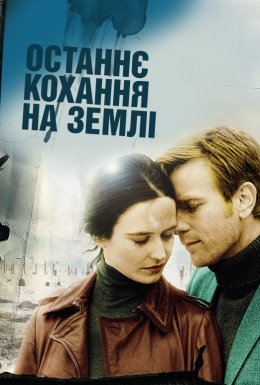 постер до фільму Останнє кохання на Землі дивитися онлайн