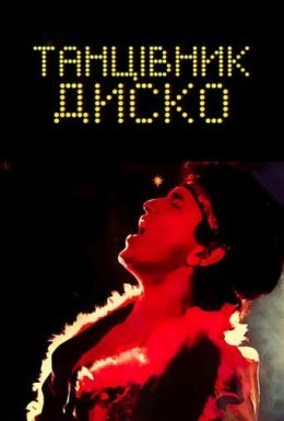 постер до фільму Танцюрист Диско / Танцівник диско дивитися онлайн