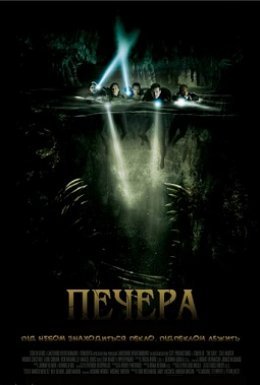 постер до фільму Печера дивитися онлайн