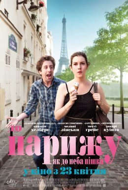 постер до фільму До Парижа, як до неба пішки дивитися онлайн