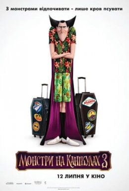 постер до фільму Монстри на канікулах 3 дивитися онлайн