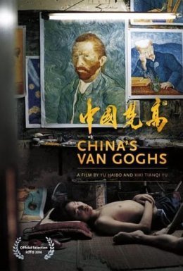 постер до фільму Китайські ван Гоги дивитися онлайн