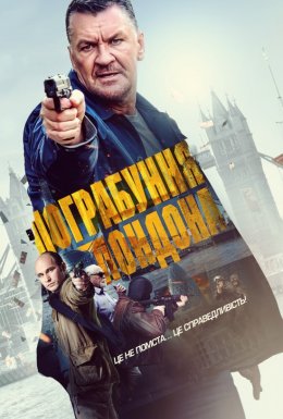 постер до фільму Пограбування Лондона дивитися онлайн