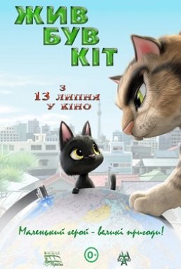 постер до фільму Чорний кіт Рудольф / Жив був кіт дивитися онлайн