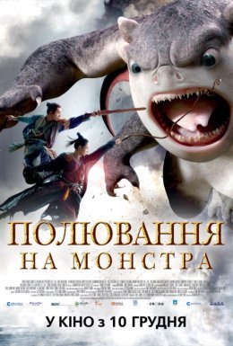 постер до фільму Полювання на монстра дивитися онлайн