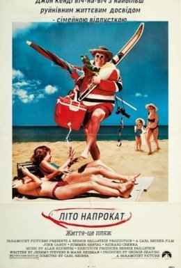 постер до фільму Літо напрокат дивитися онлайн