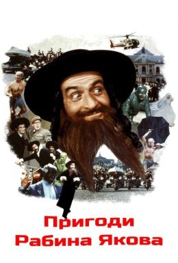 постер до фільму Пригоди рабина Якова дивитися онлайн