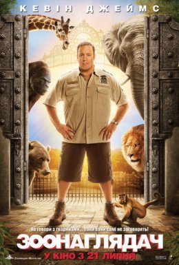 постер до фільму Мій хлопець із зоопарку / Зоонаглядач дивитися онлайн