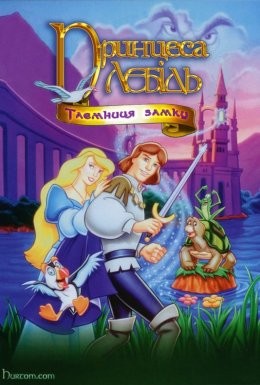 постер до фільму Принцеса-лебідь 2: Таємниця замку дивитися онлайн