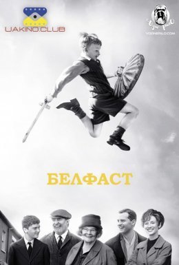 постер до фільму Белфаст дивитися онлайн