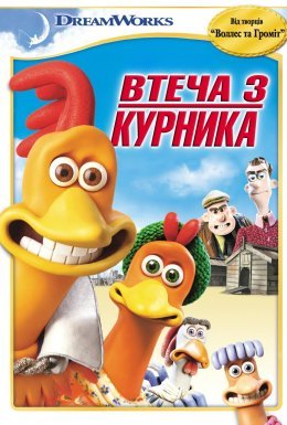 постер до фільму Втеча з курника дивитися онлайн