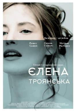 постер до фільму Єлена Троянська дивитися онлайн