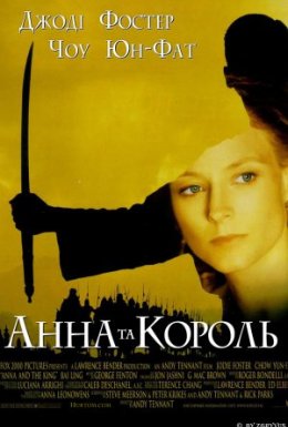 постер до фільму Анна та Король дивитися онлайн