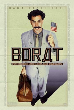 постер до фільму Борат: Культурні дослідження Америки на користь славної держави Казахстан дивитися онлайн