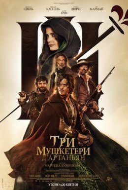 постер до фільму Три мушкетери: Д’Артаньян дивитися онлайн