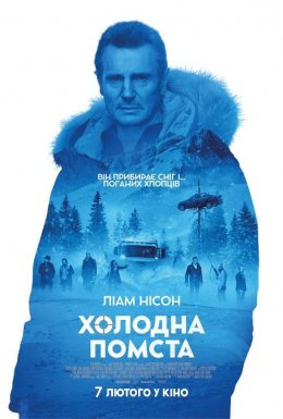 постер до фільму Холодна помста дивитися онлайн