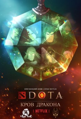 постер серіалу DOTA: Кров дракона