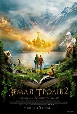 постер до фільму Земля тролів 2: У пошуках Золотого Замку дивитися онлайн