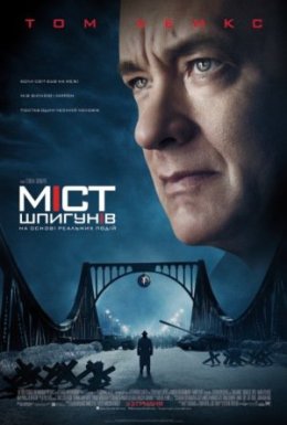 постер до фільму Міст шпигунів дивитися онлайн