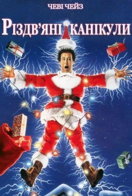 постер до фільму Різдвяні канікули дивитися онлайн