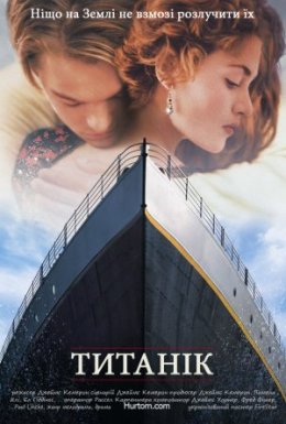 постер до фільму Титанік дивитися онлайн