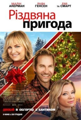 постер до фільму Різдвяна пригода дивитися онлайн