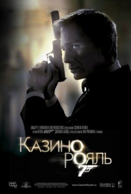 постер до фільму Джеймс Бонд 007: Казино Рояль дивитися онлайн