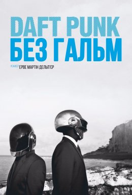 постер до фільму Daft Punk: Без гальм дивитися онлайн