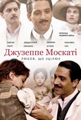 постер до фільму Джузеппе Москаті: Любов, що зцілює (частина 1) дивитися онлайн
