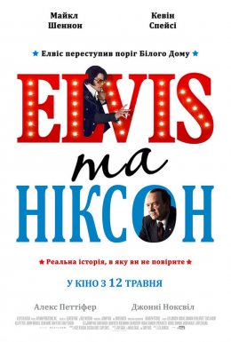 постер до фільму Елвіс та Ніксон дивитися онлайн