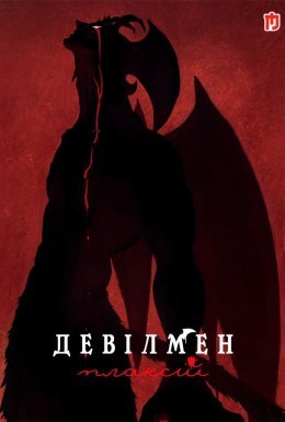 постер серіалу Девілмен: Плаксій