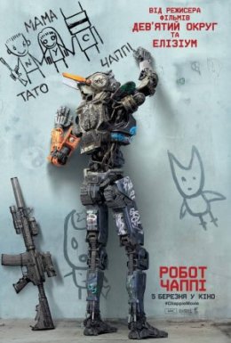 постер до фільму Робот Чаппі дивитися онлайн